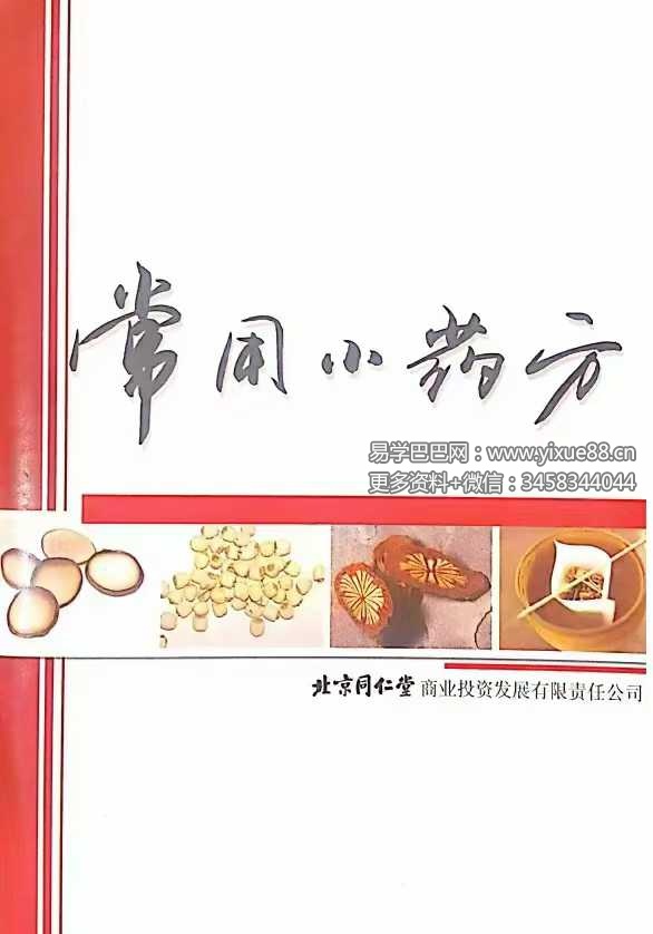 同仁堂《常用小药方》32页
