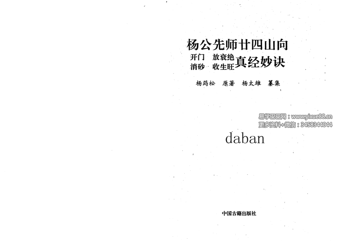 杨太雄《杨公先师廿四山真经妙诀》314页