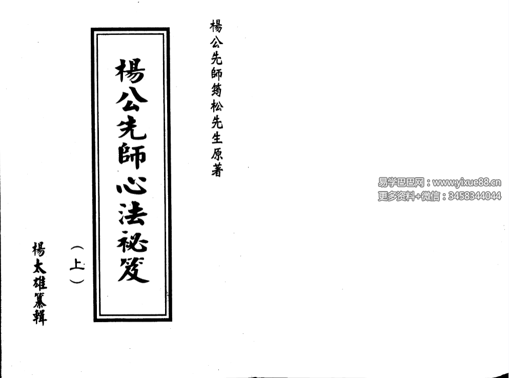 杨太雄《杨公先师心法秘笈》上册+下册
