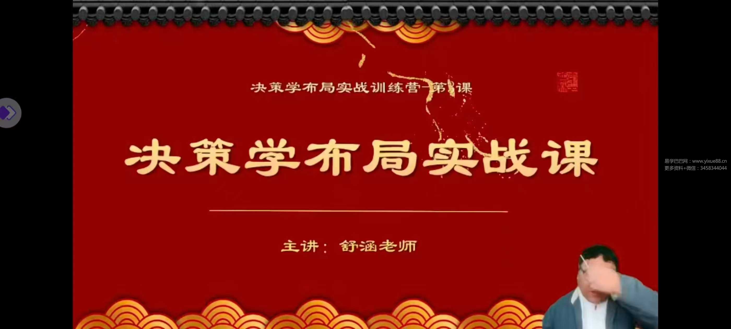 舒涵《决策学布局实战》5集