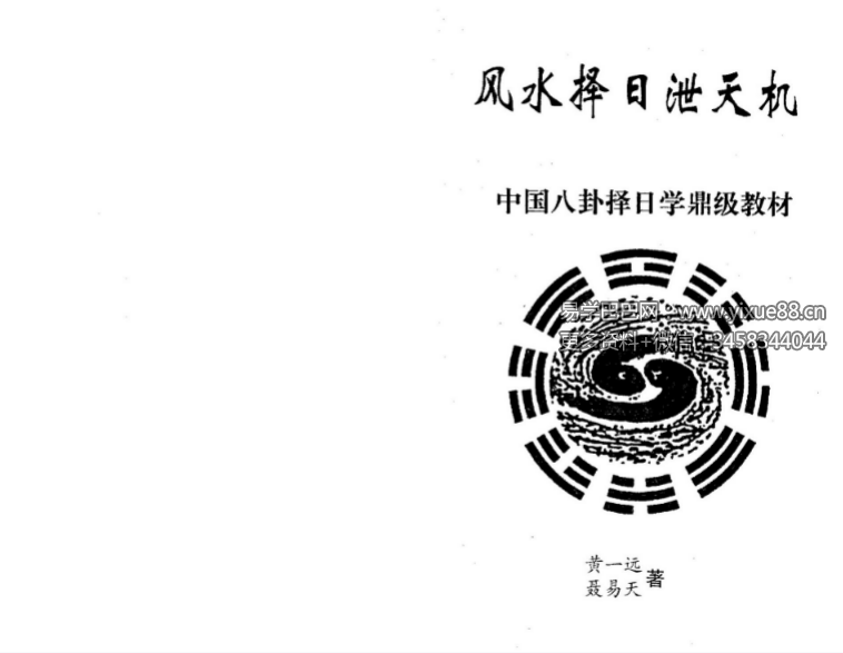 黄一远 聂易天《风水择日泄天机》266页