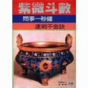 明微居士-紫微斗数问事一秒钟速判千金诀