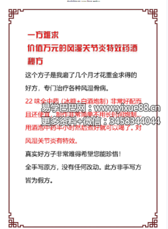 《风湿关节炎特效药酒秘方》