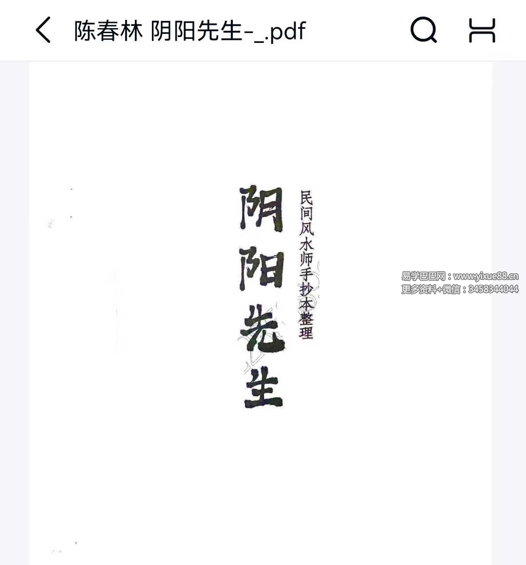 陈春林《阴阳先生》民间风水师手抄本整理53页