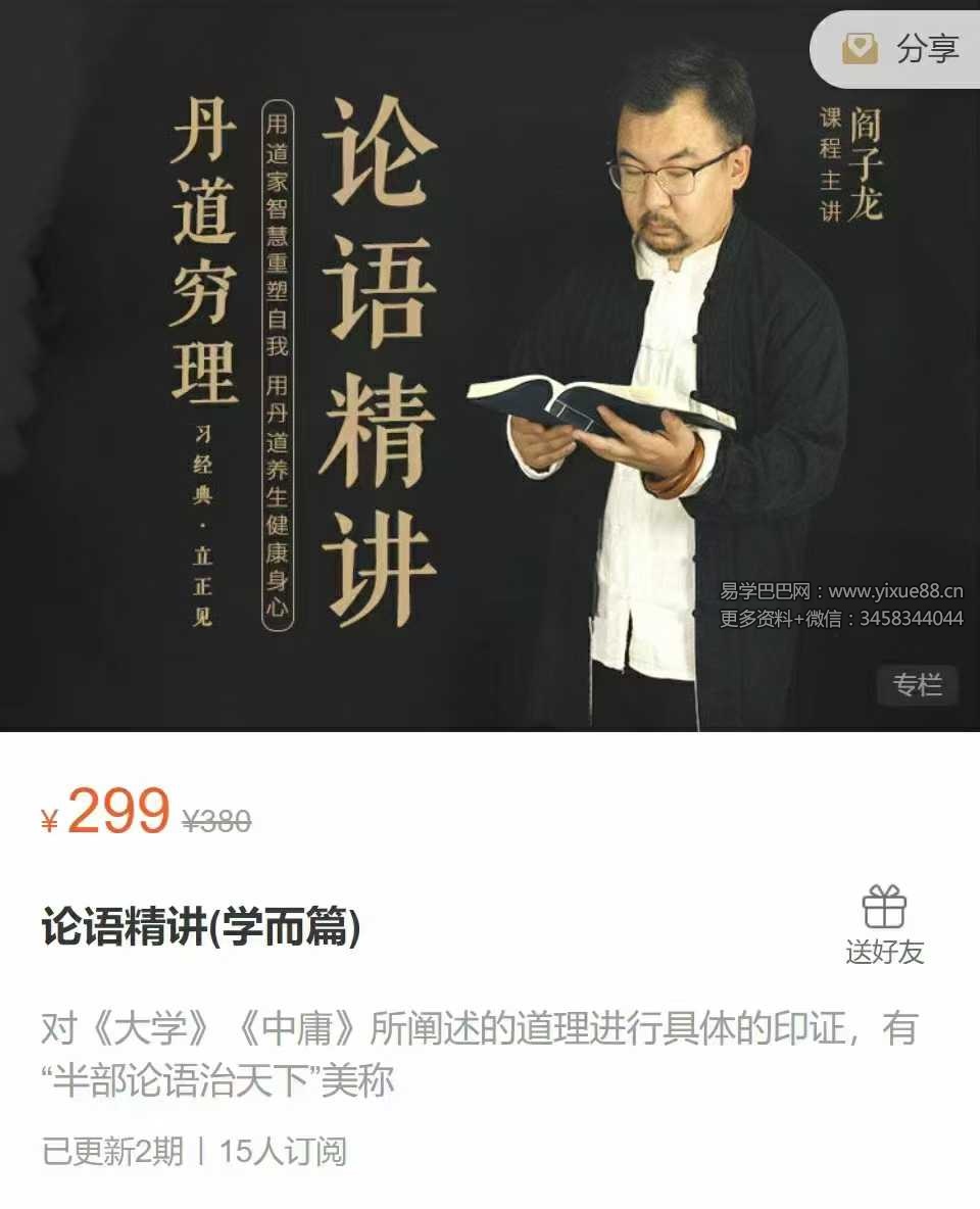 阎子龙 论语精讲（学而篇）2节音频