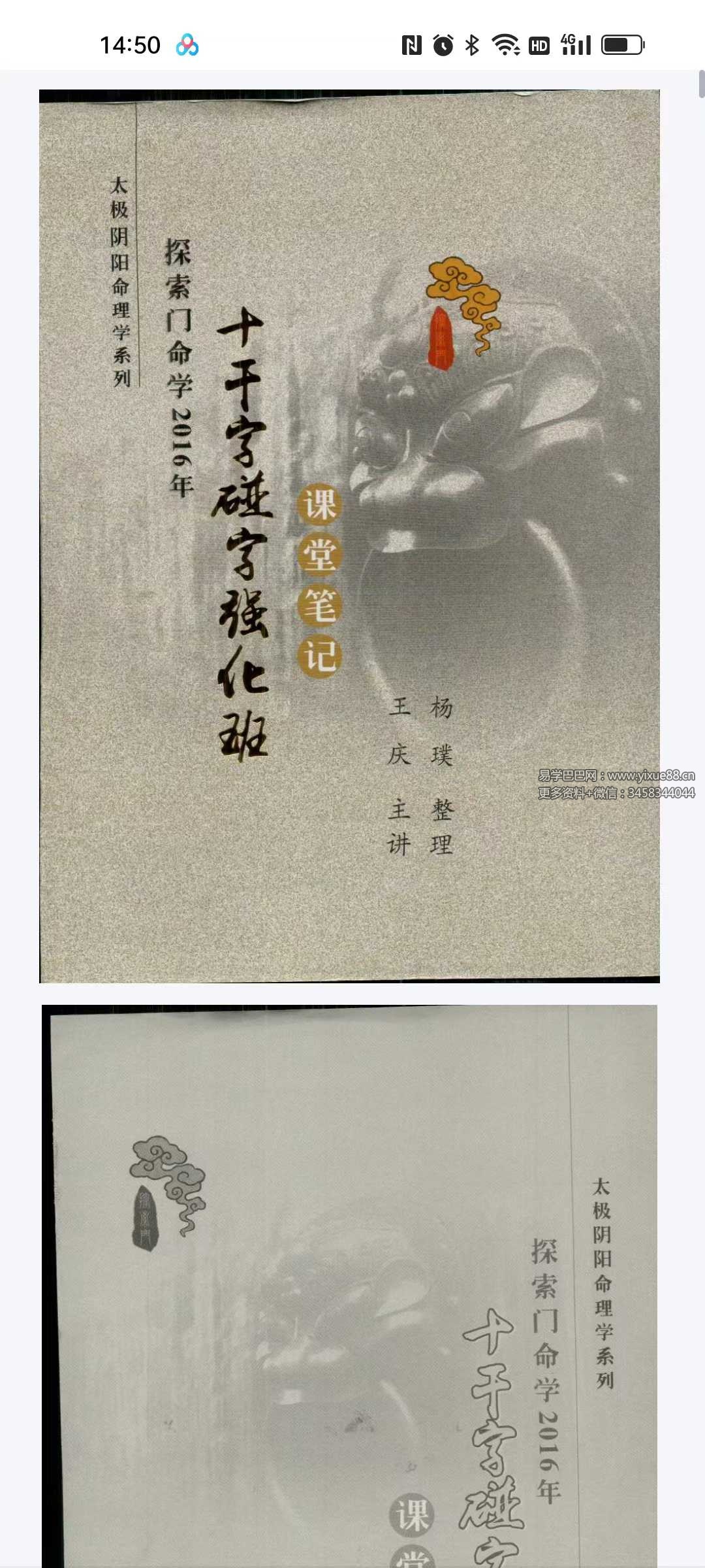 王庆 探索门命学2016年《十干字碰字强化班》课堂笔记87页