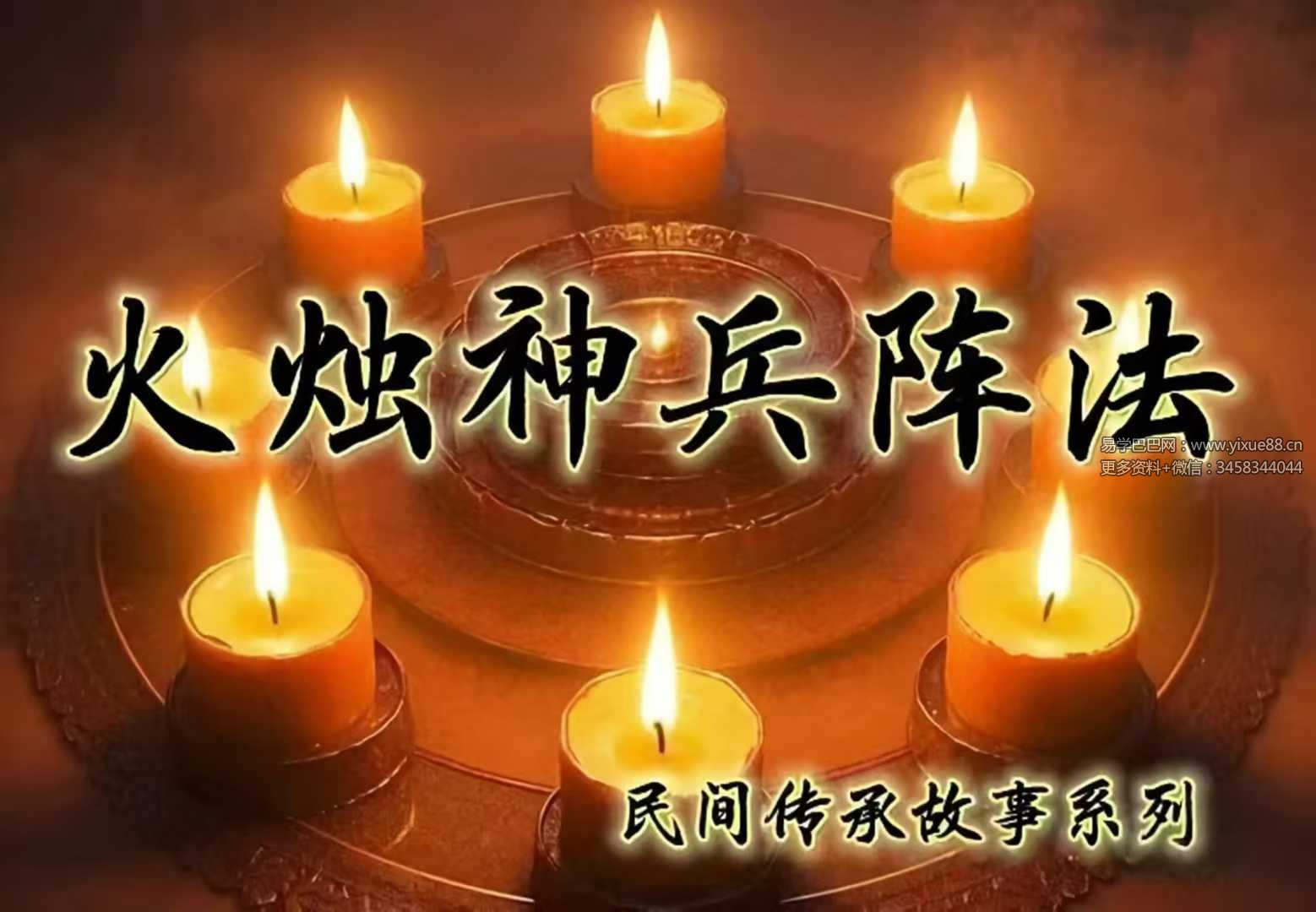 炎清 火烛神兵阵法（上)
