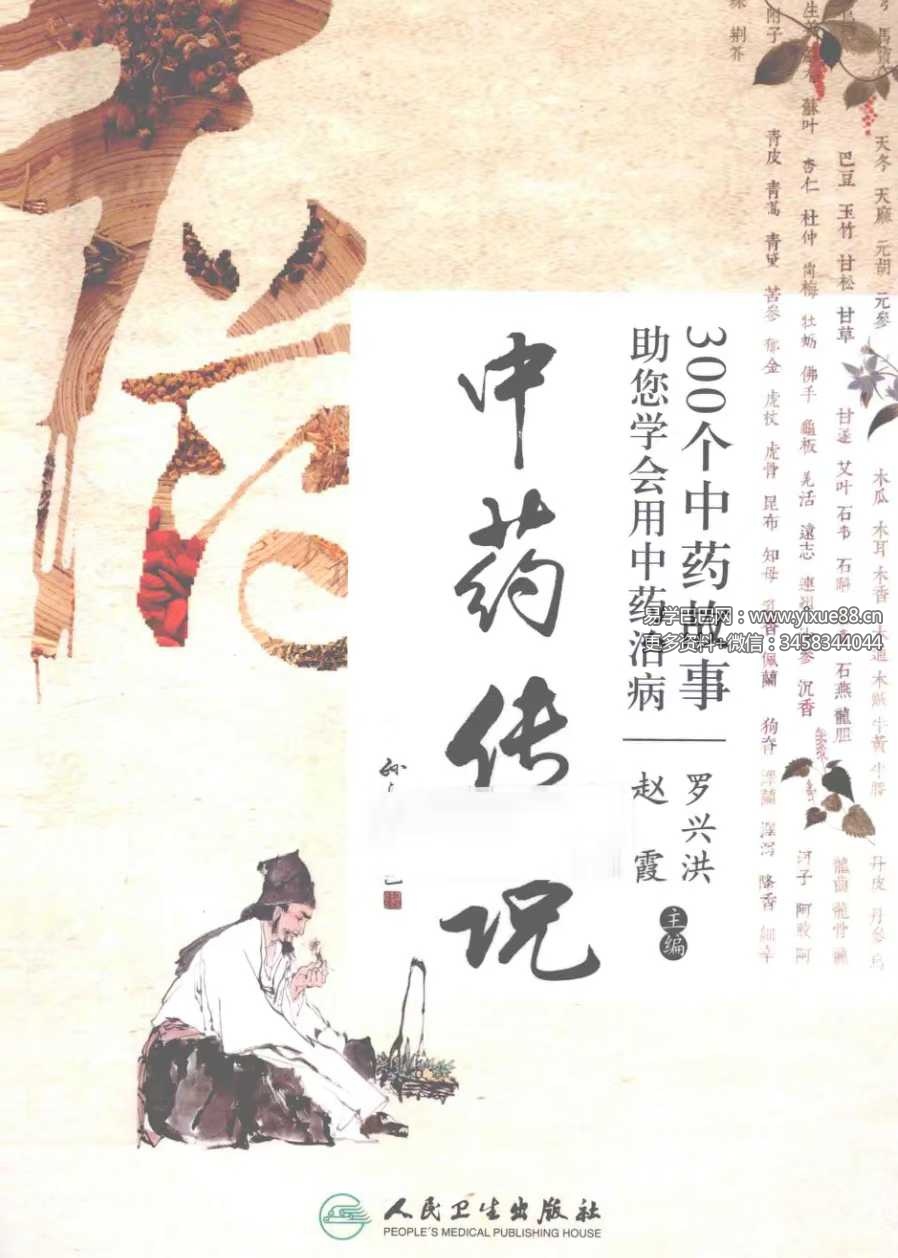 赵霞 罗兴洪《中药传说》300个中药故事助您学会用中药治病