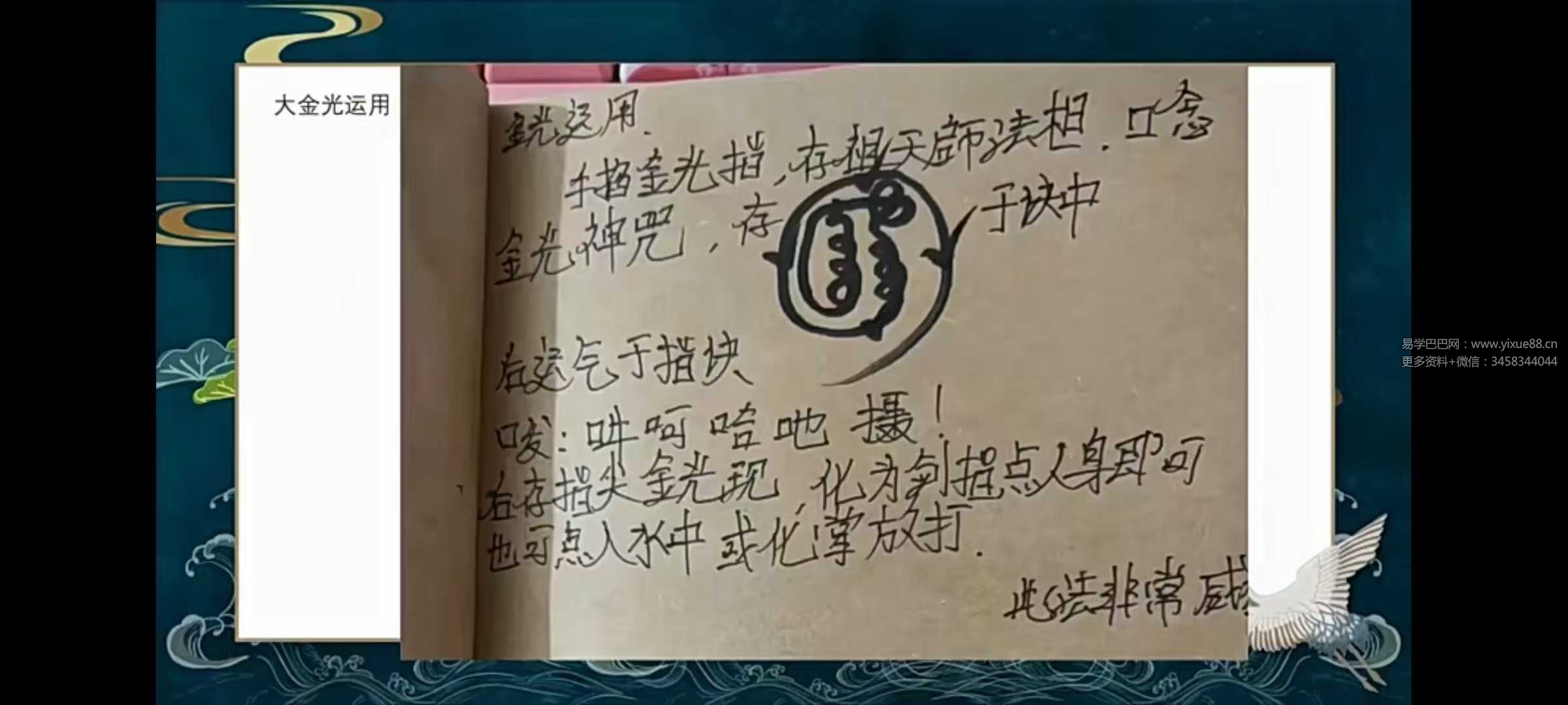 法善《南传大金光秘法》视频+课件