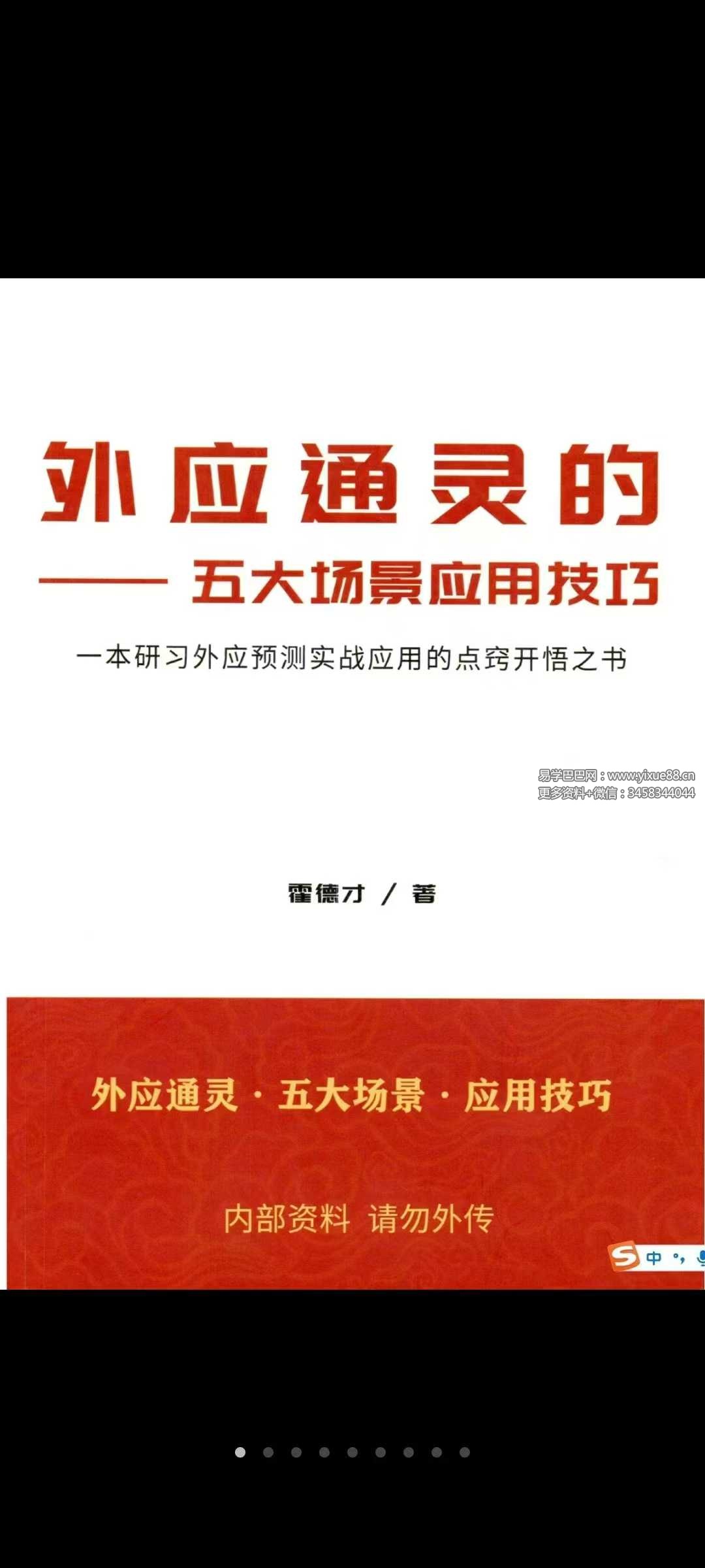 霍德才《外应通灵·五大场景·应用技巧》一本研习外应预测实战应用的点窍开悟之书170页