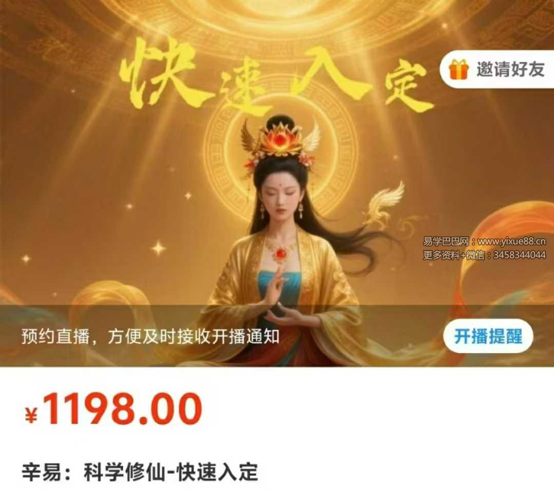 辛易：科学修仙 快速入定3集视频