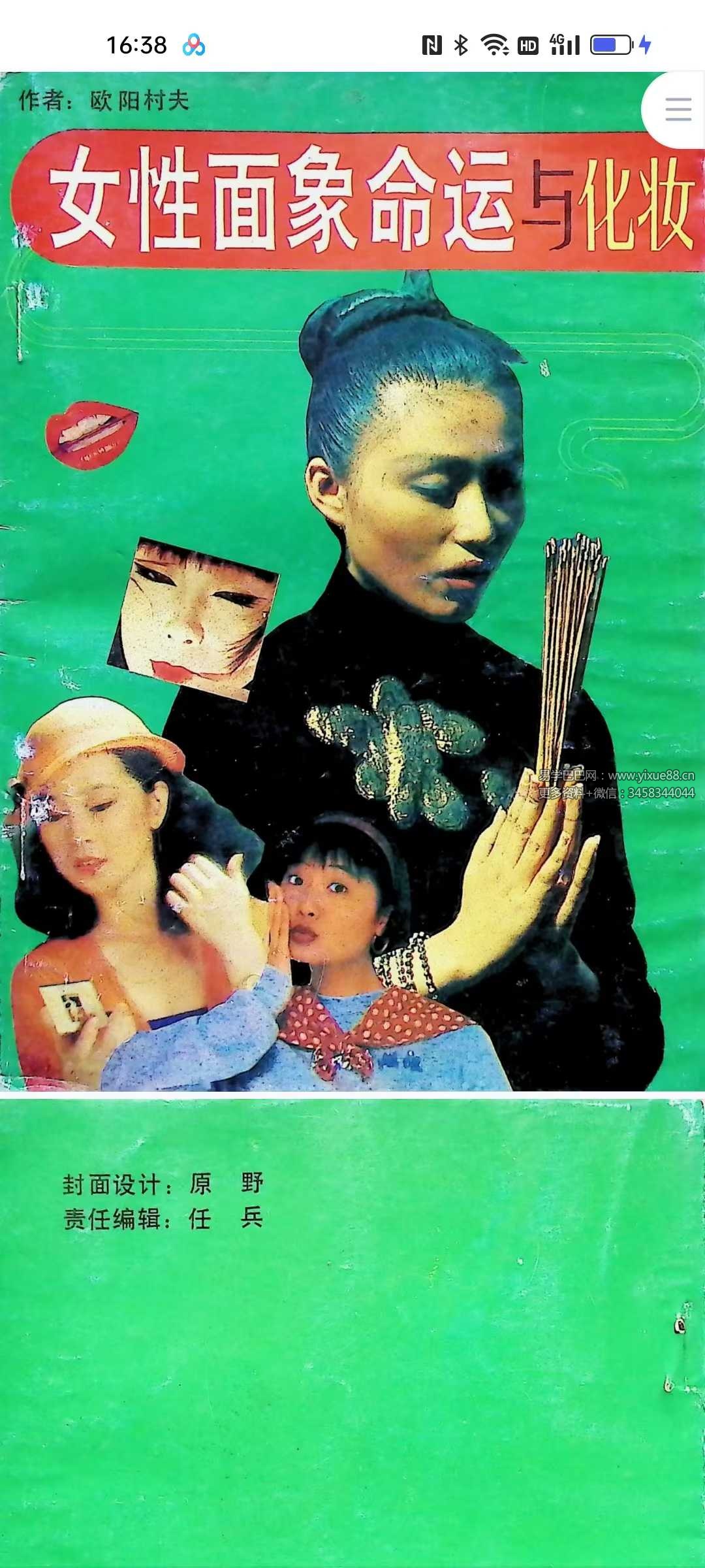 欧阳村夫《女性面象命运与化妆》143页