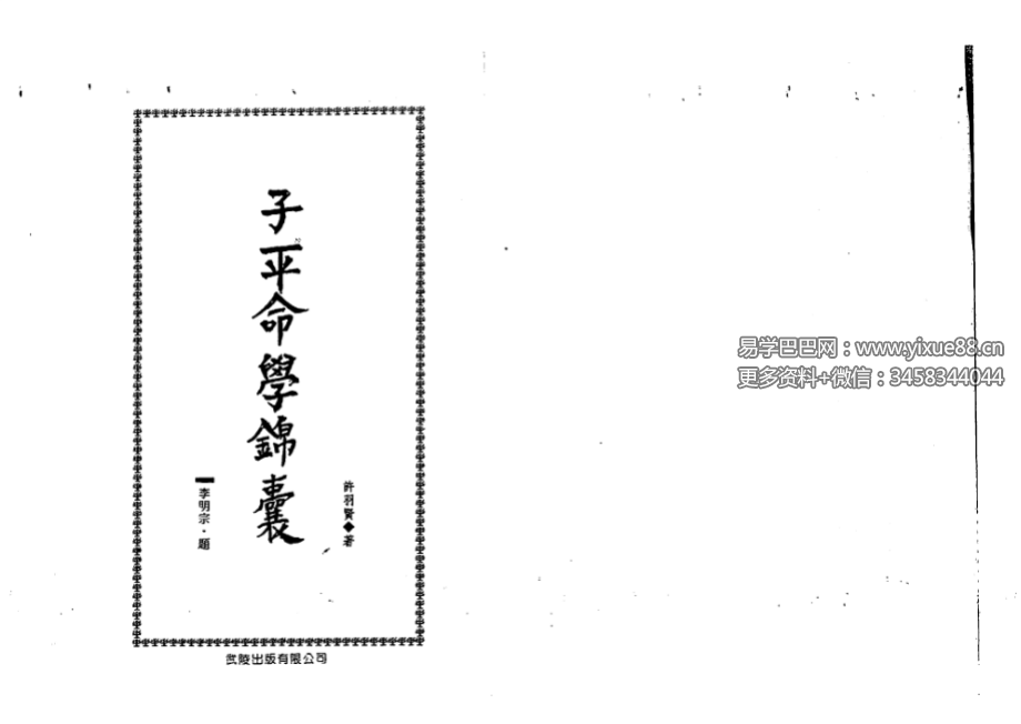 许羽贤《子平命学锦囊》273页