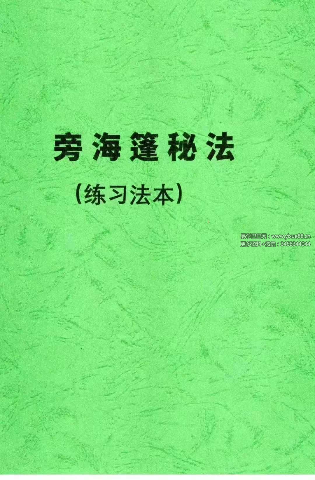 《旁海篷秘法（练习法本）》48页