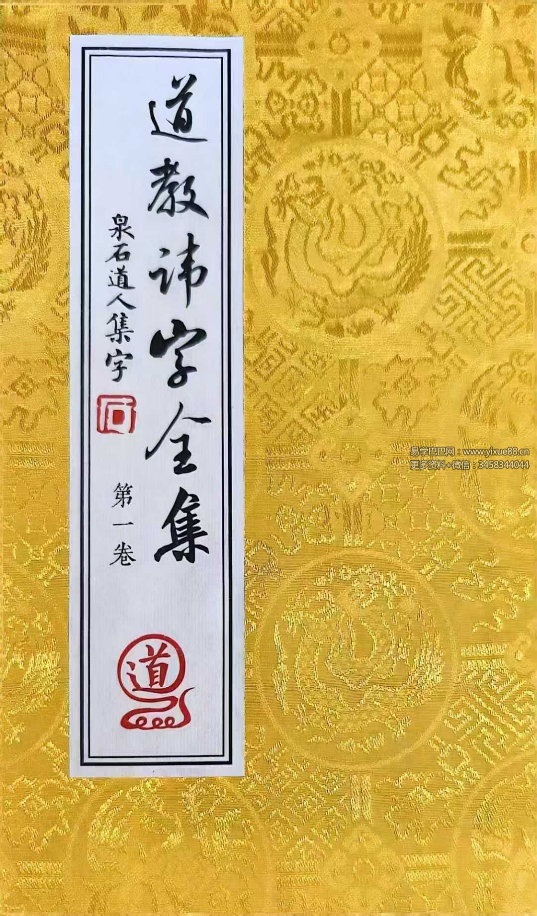 道教秘讳《道教讳字全集》讳字大全 共2册