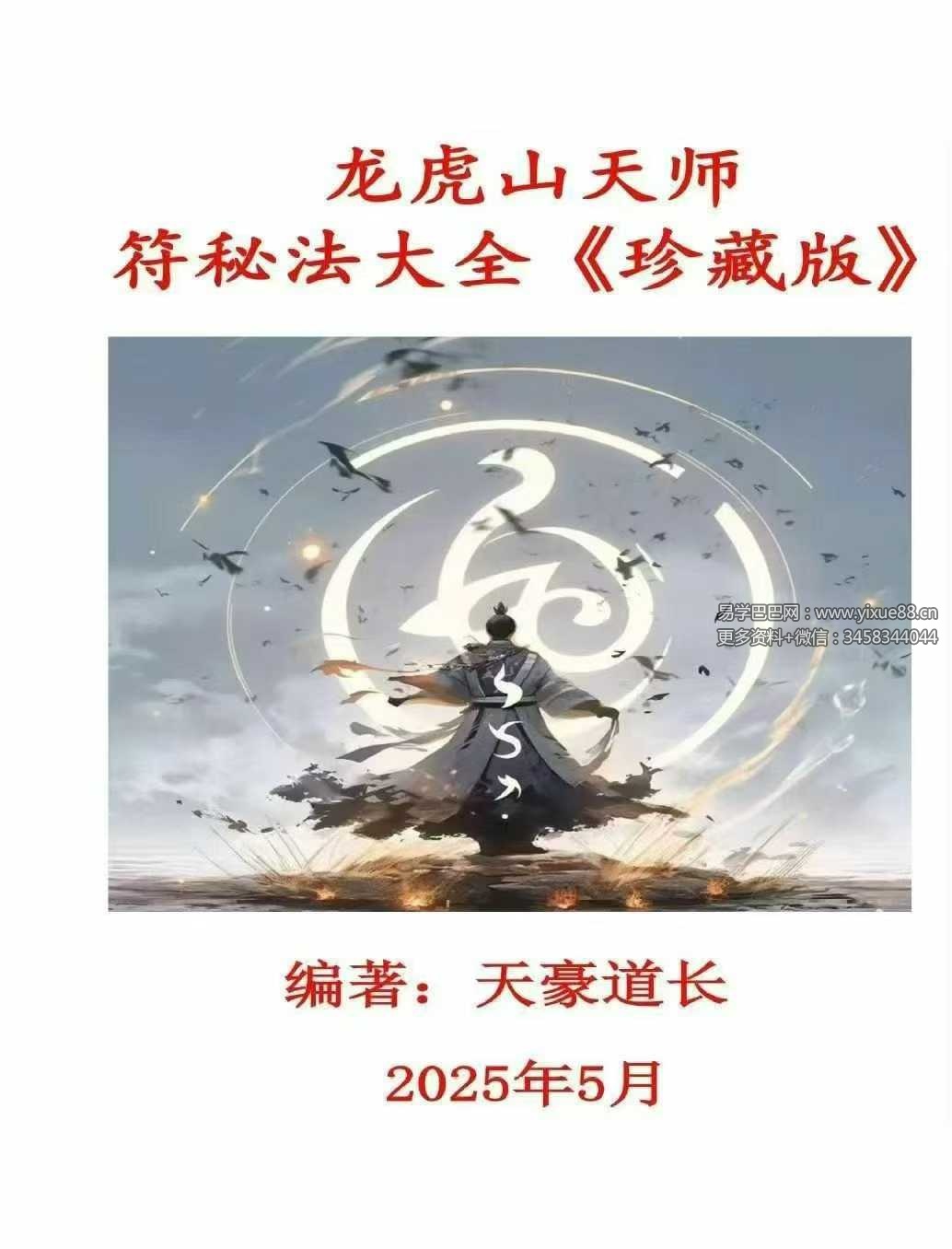 天豪道长《龙虎山天师符秘法讲义》珍藏版504页