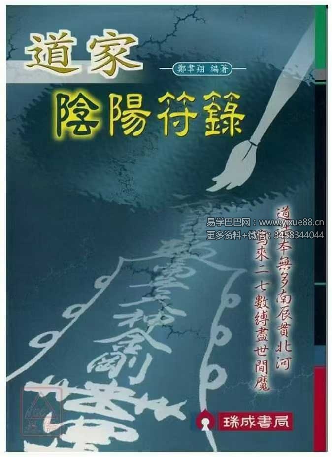 郑聿翔《道家阴阳符箓》197页