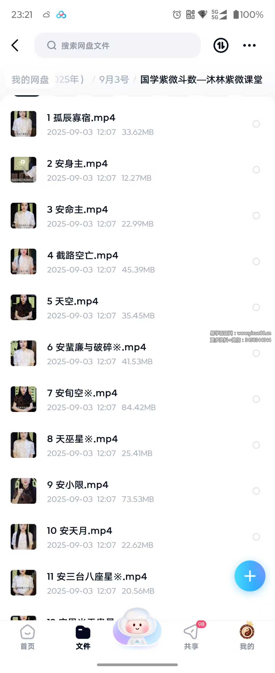 国学紫微斗数—沐林紫微课堂42集