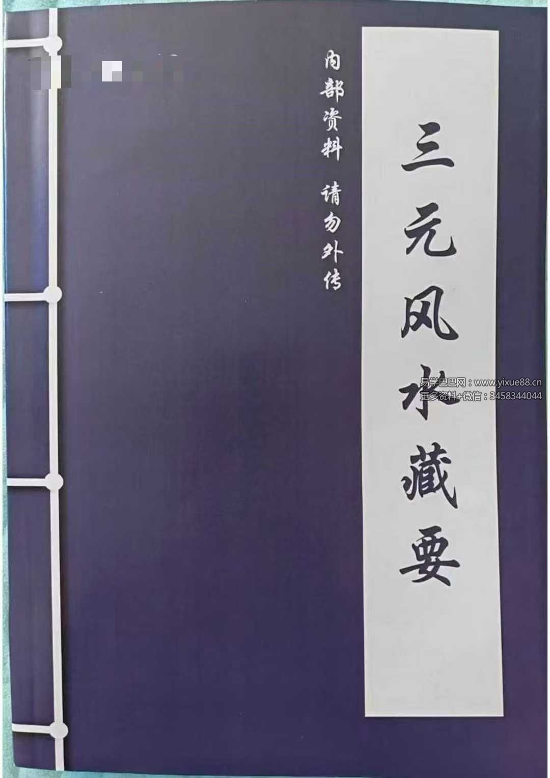 《三元风水藏要》282页