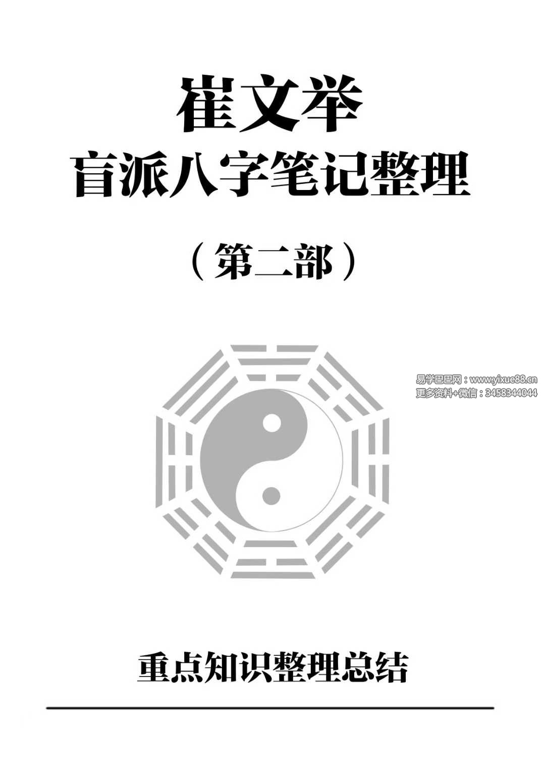 催老师（崔文举）盲派八字笔记整理（一二三部）
