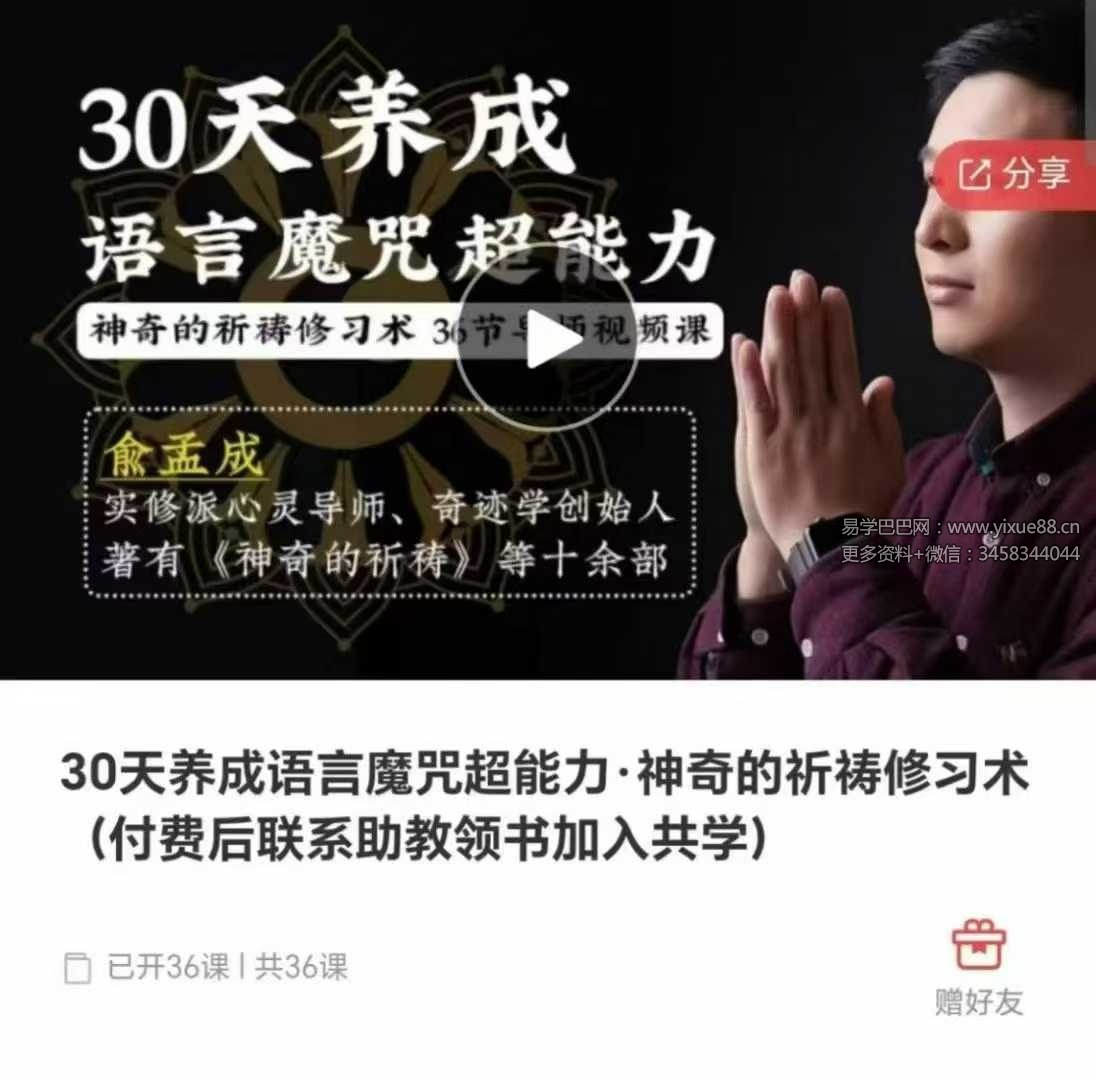 俞孟成 30天养成语言魔咒超能力·神奇的祈祷修习术36集