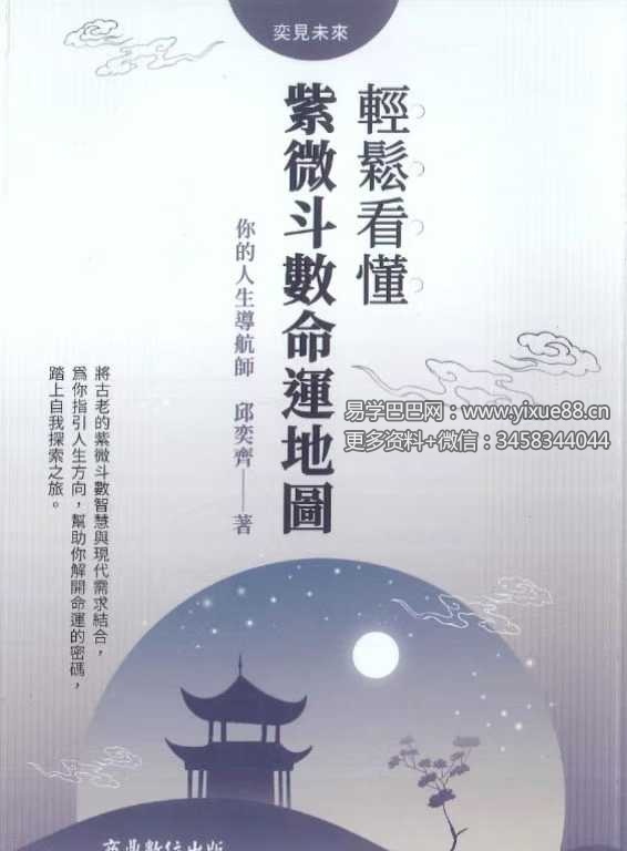 邱奕齐《轻松看懂紫微斗数命运地图》210页