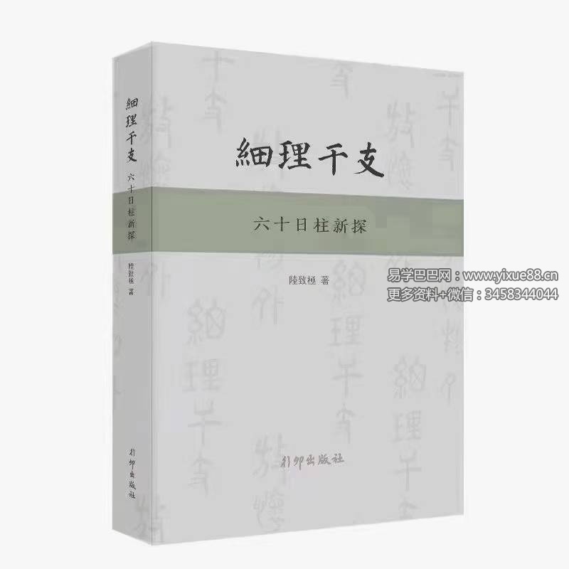 陆致极《细理干支六十日柱新探》492页