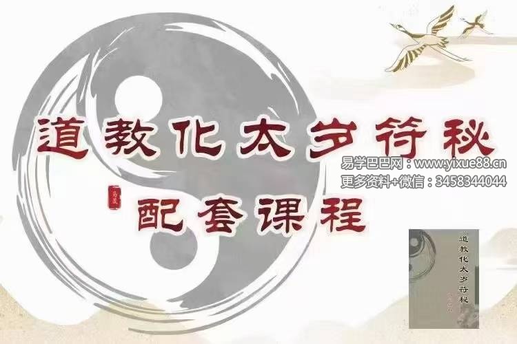易晟 道教化太岁符秘配套课程 6讲