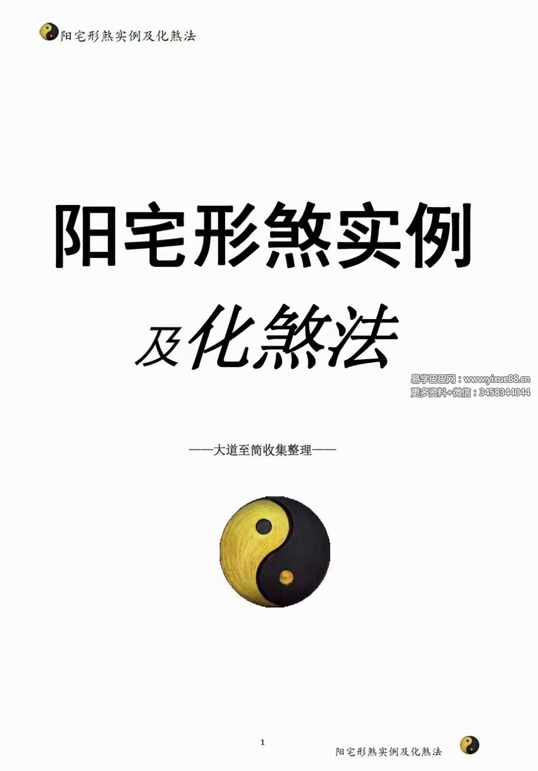 阳宅形家障眼法《阳宅形煞实例及化煞法》化解121页