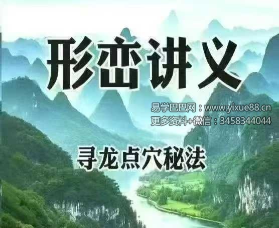 《形峦讲义 寻龙点穴秘法》419页