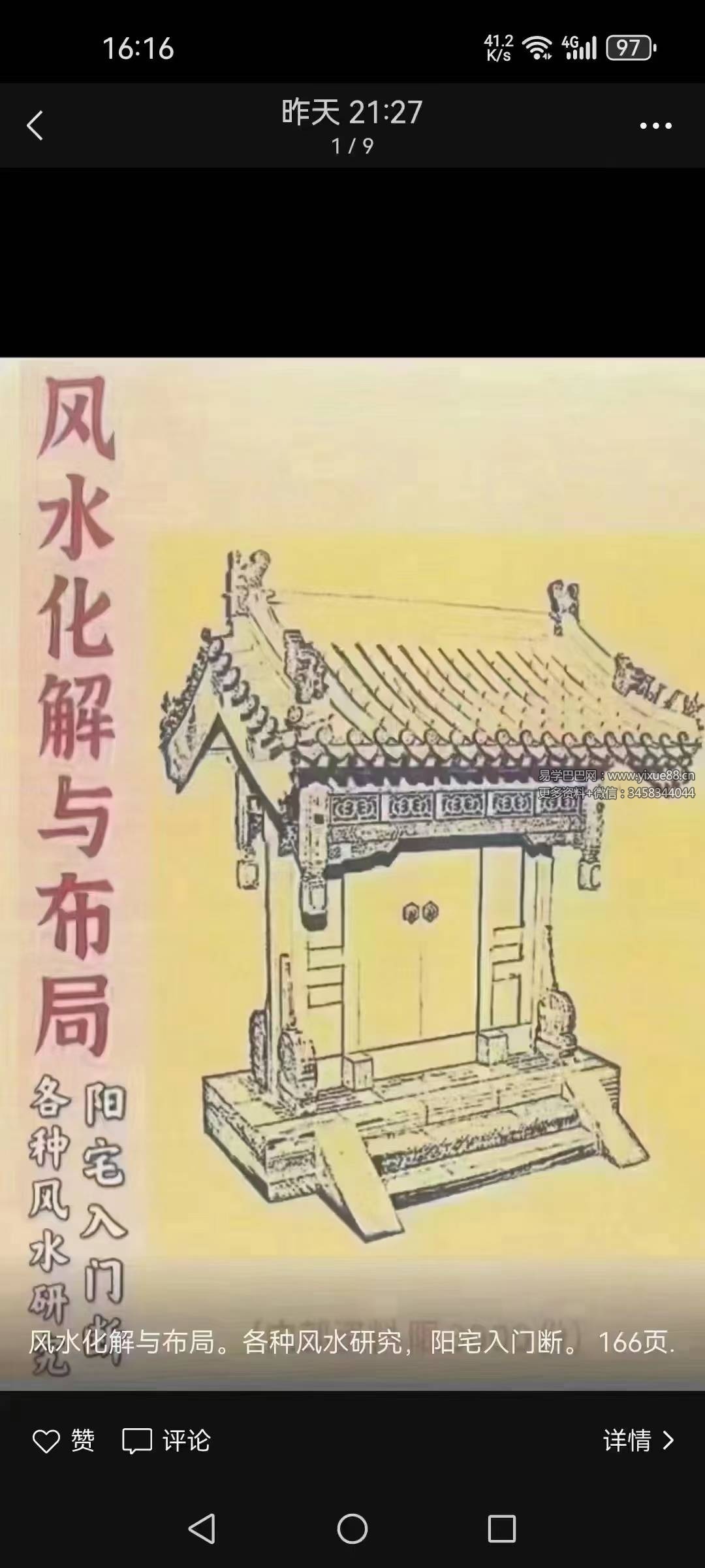 风水化解与布局、阳宅入门断各种风水研究 166页