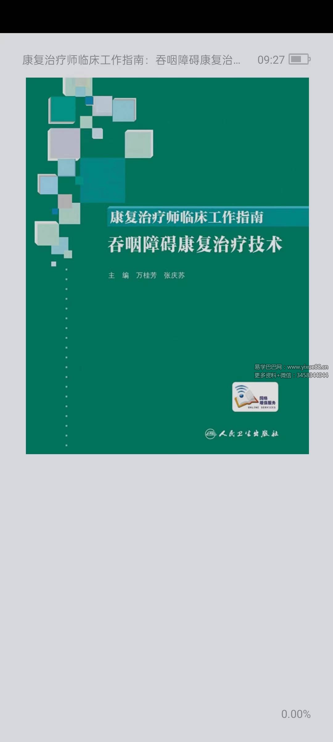 康复治疗师临床工作指南