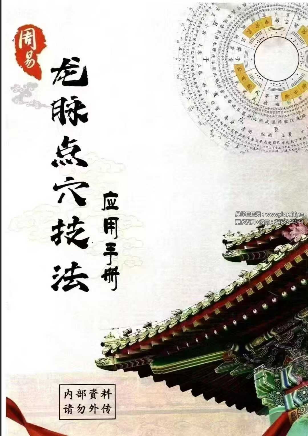 《周易龙脉点穴技法》应用手册506页