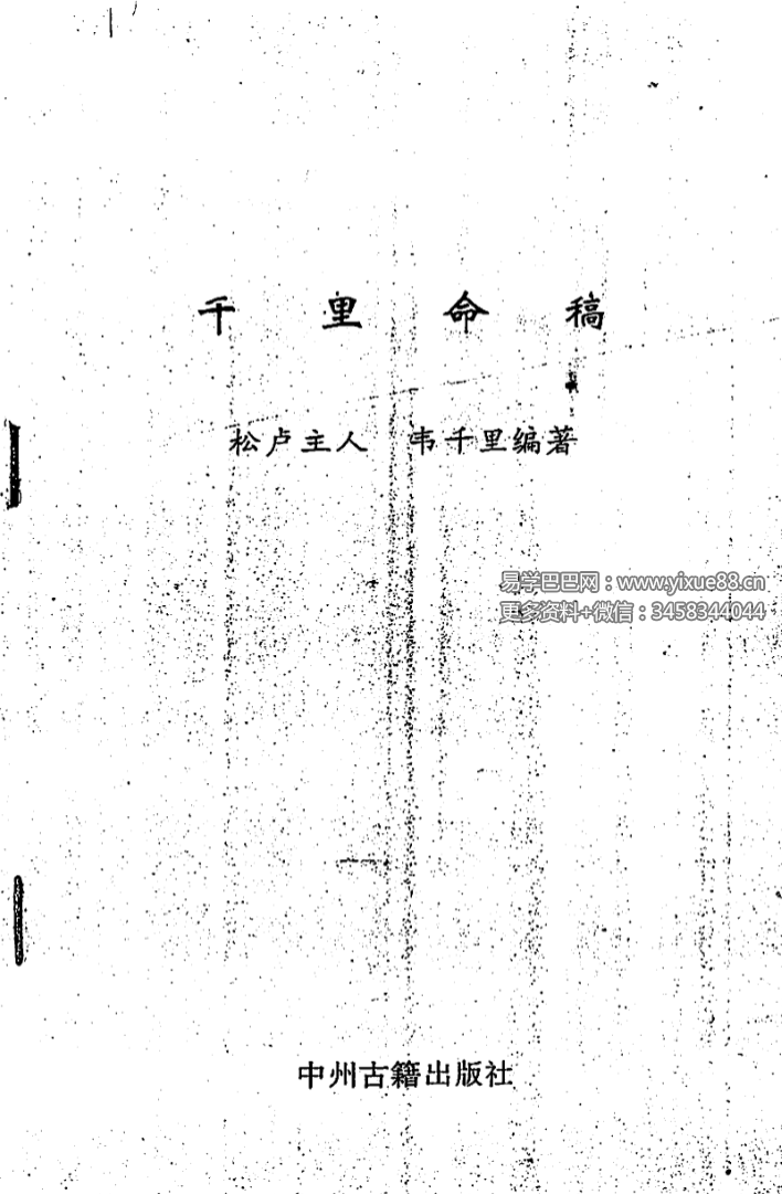 韦千里《千里命稿》