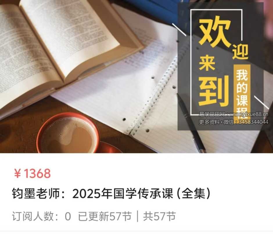 钧墨老师：2025年国学传承课（全集）56集