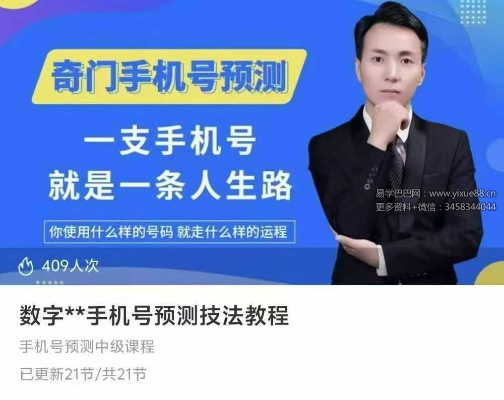 数字奇门手机号预测技法教程21集