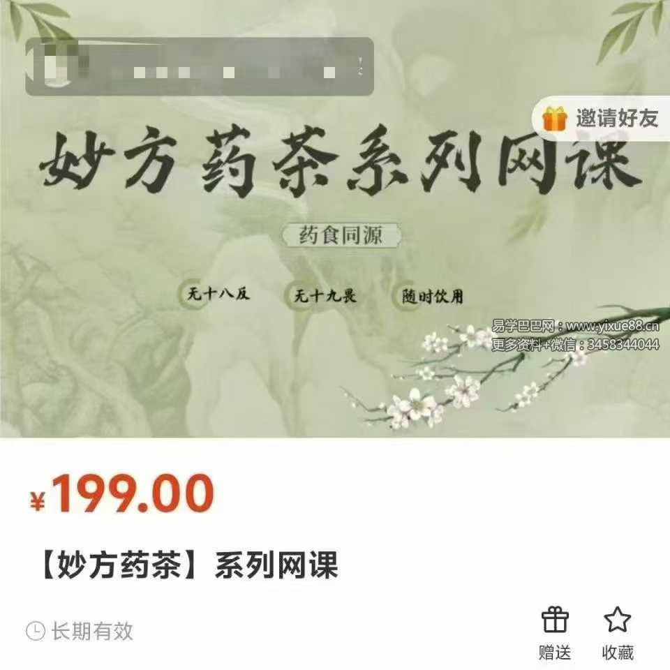杨保琳【妙方药茶】系列网课20集视频