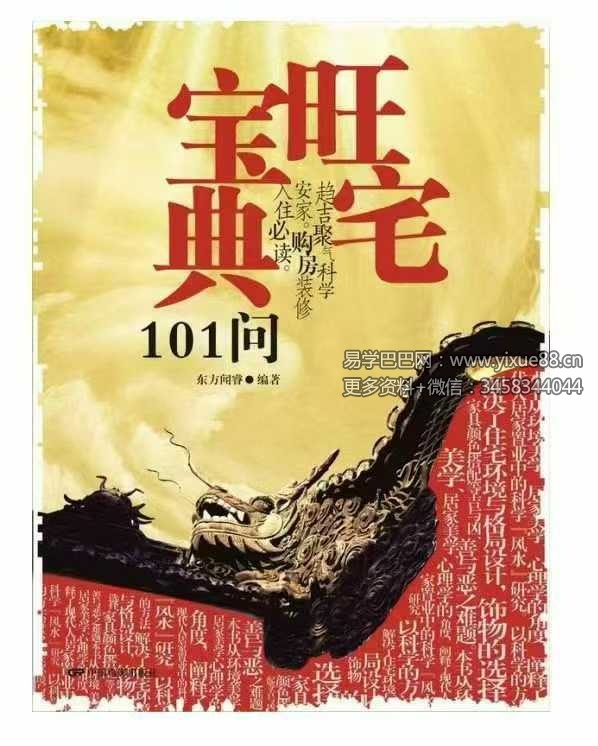 东方闻睿《旺宅宝典101问》106页
