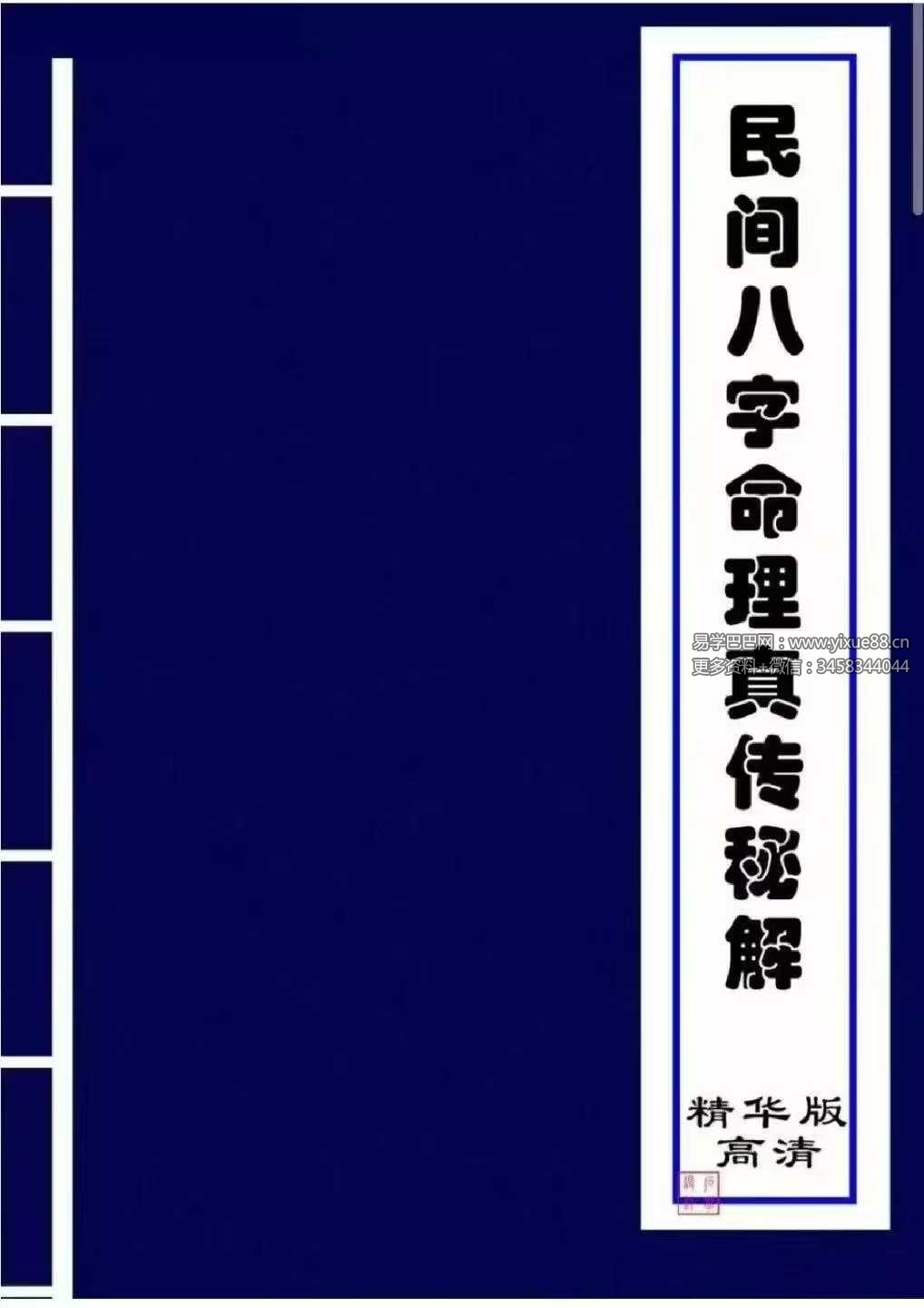 《民间八字命理真传秘解》221页
