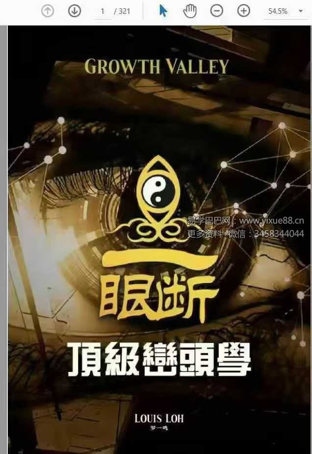 2024年 罗一鸣【一眼断顶级峦头风水课】23集高清视频+文档