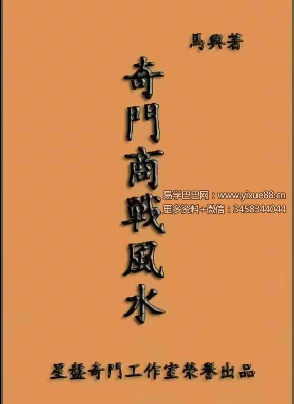 马兴《奇门商战风水》196页