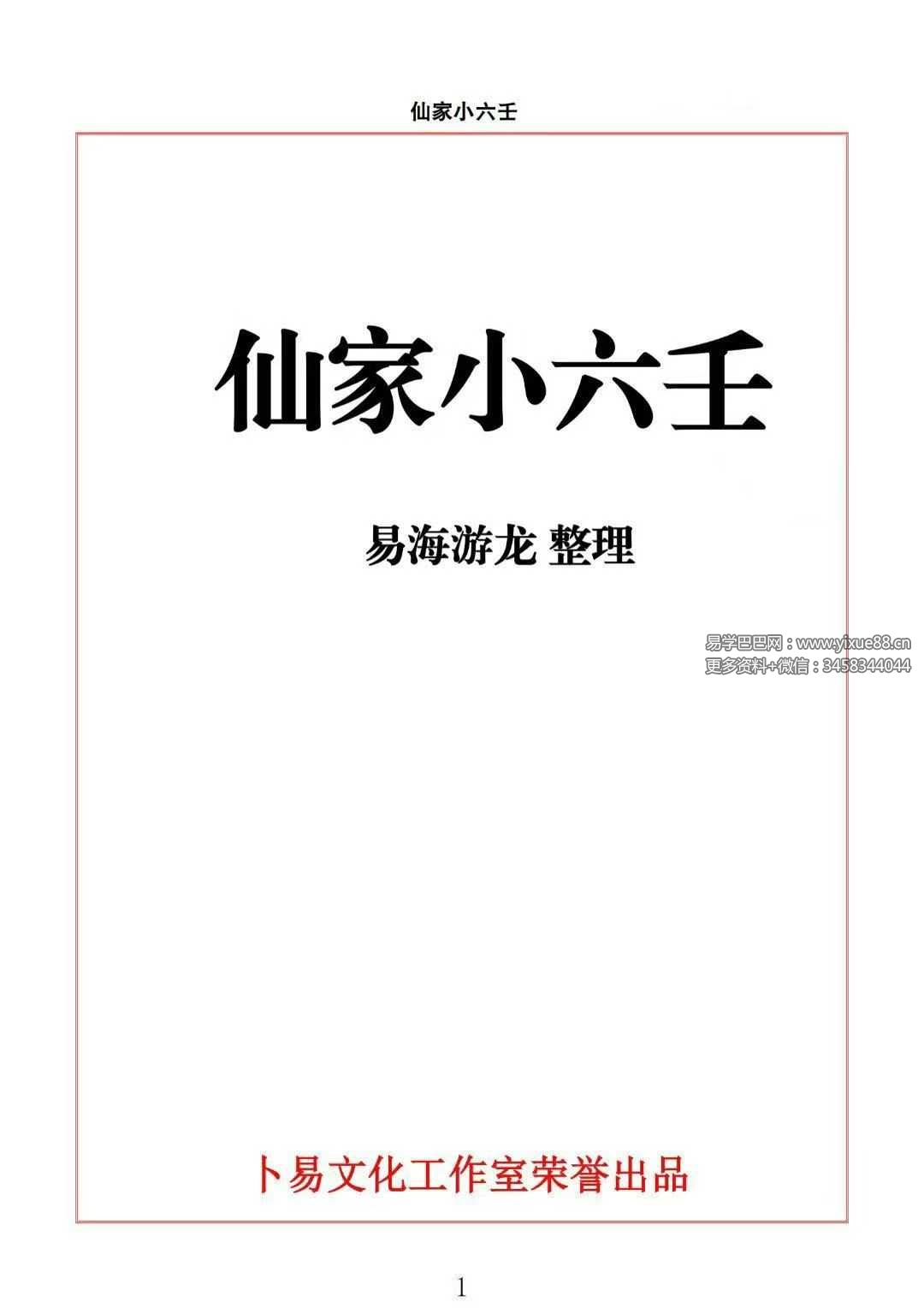 易海游龙《仙家小六壬》445页