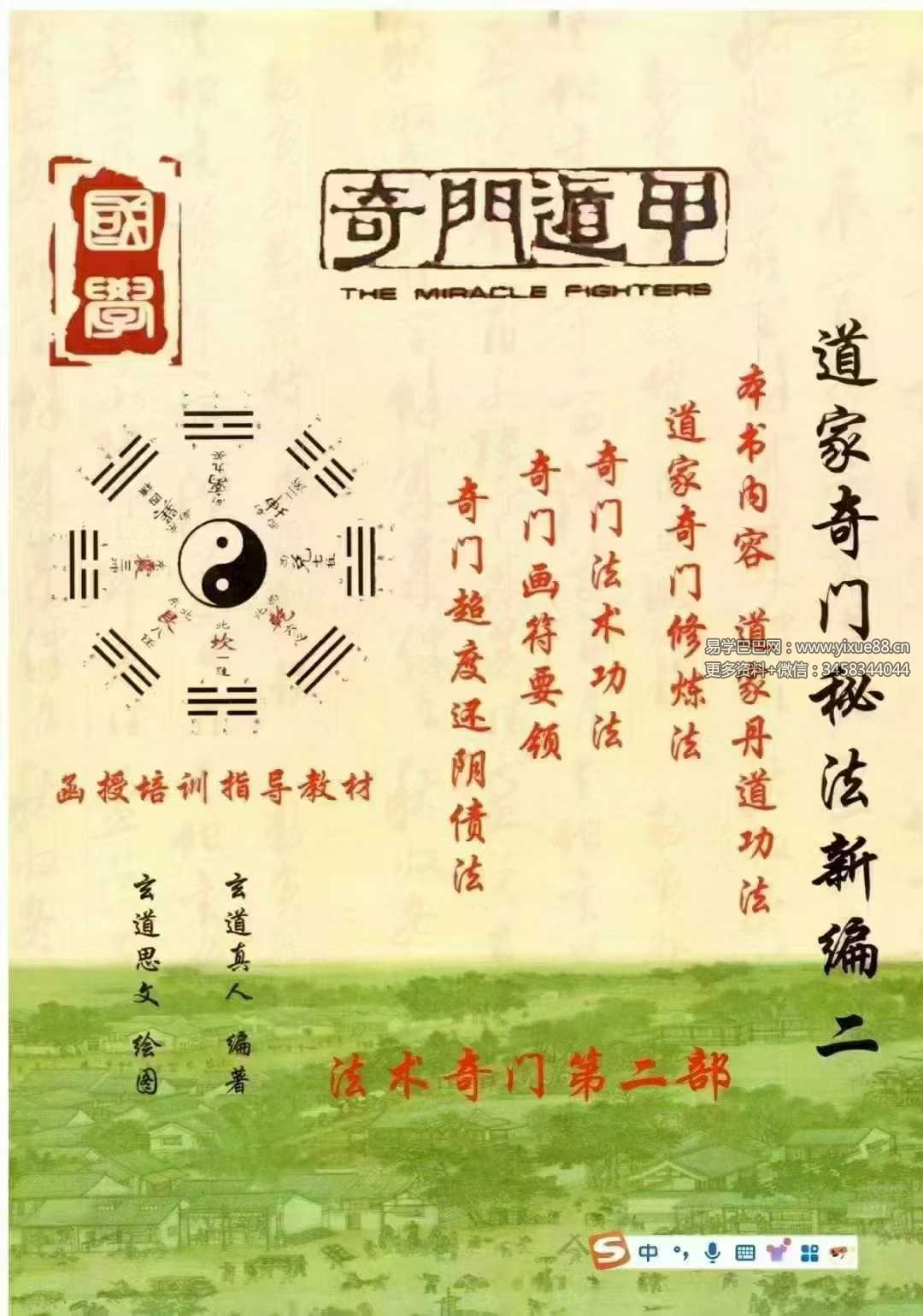 玄道真人《道家奇门秘法新编》函授培训指导教材2本合集