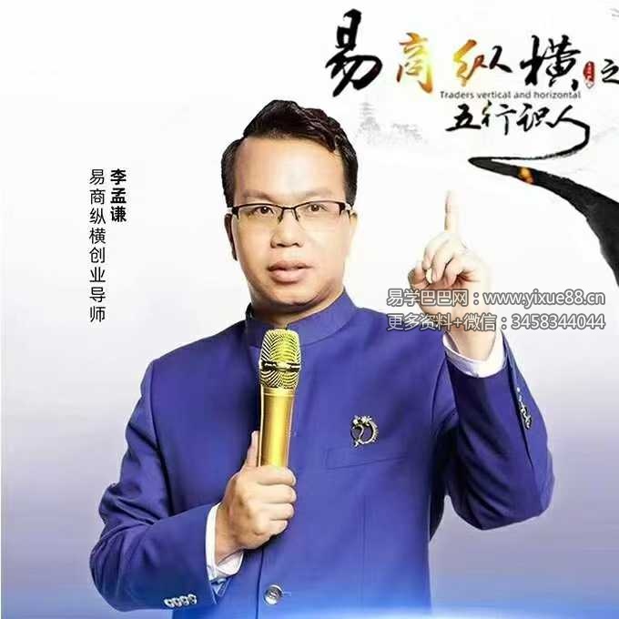 李孟谦《五行识人》总裁班45集
