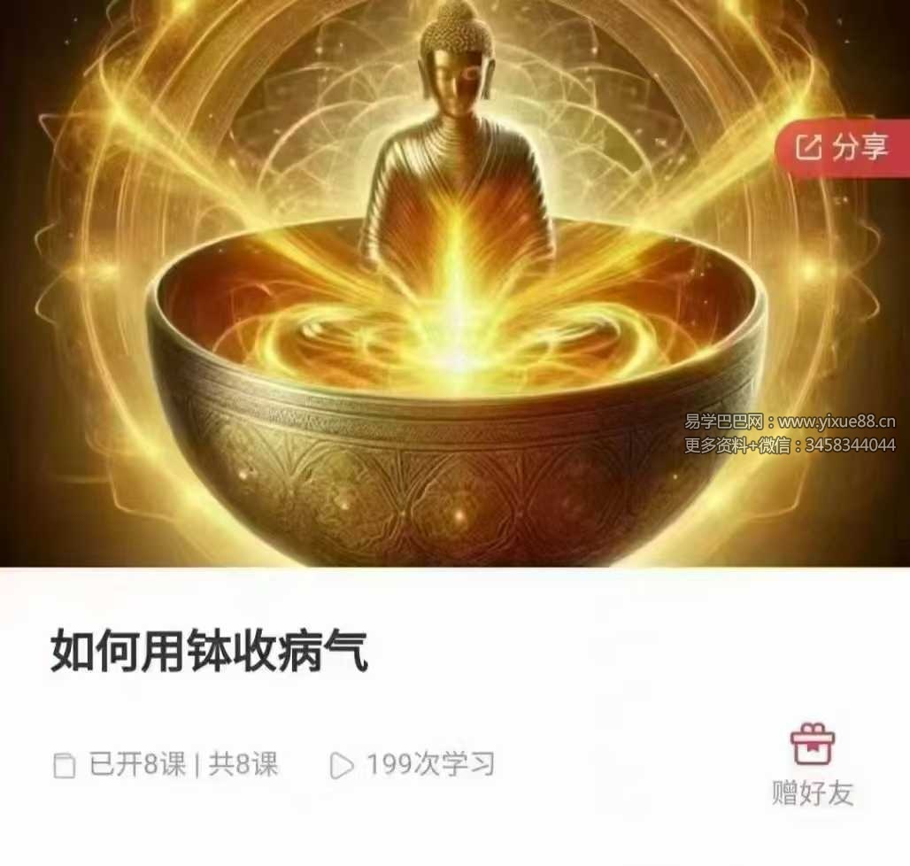 郑琰老师《如何用钵收病气》8集