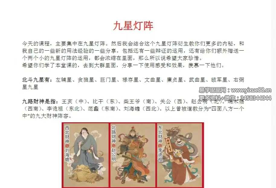 济世道人《九星灯阵法》