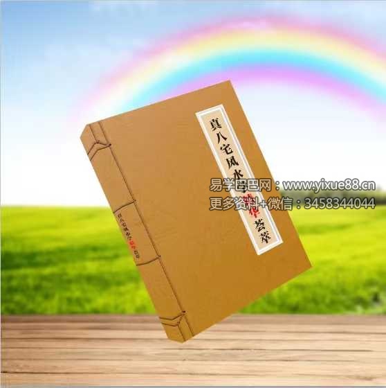 《真八宅风水学精华荟萃》260页