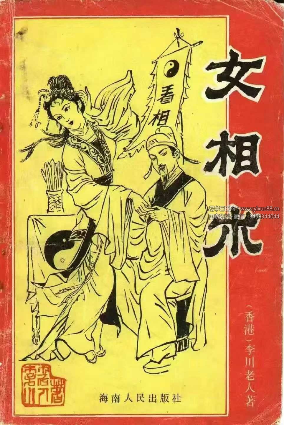 李川老人著《女相术》衡真面相研究社内部专业电子资料193页