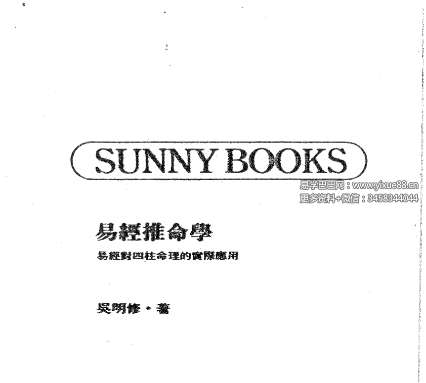 吴明修《易经推命学》372页