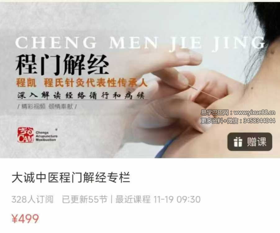 大诚中医程门解经专栏55集视频